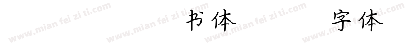 A OTF楷书体字体转换